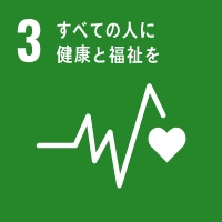 3.すべての人に健康と福祉を3.すべての人に健康と福祉を