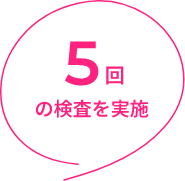 5回の検査を実施